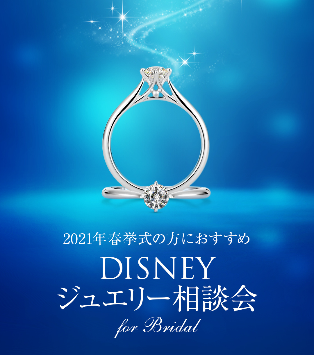 Disney ジュエリー相談会 K Uno ディズニージュエリー